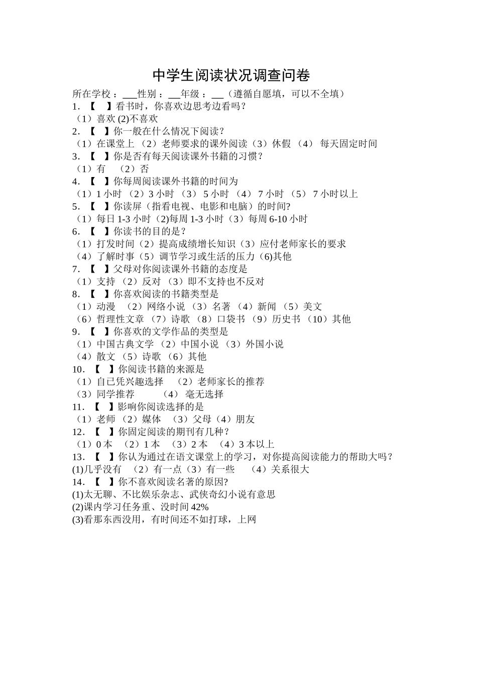 中学生阅读状况调查问卷_第1页