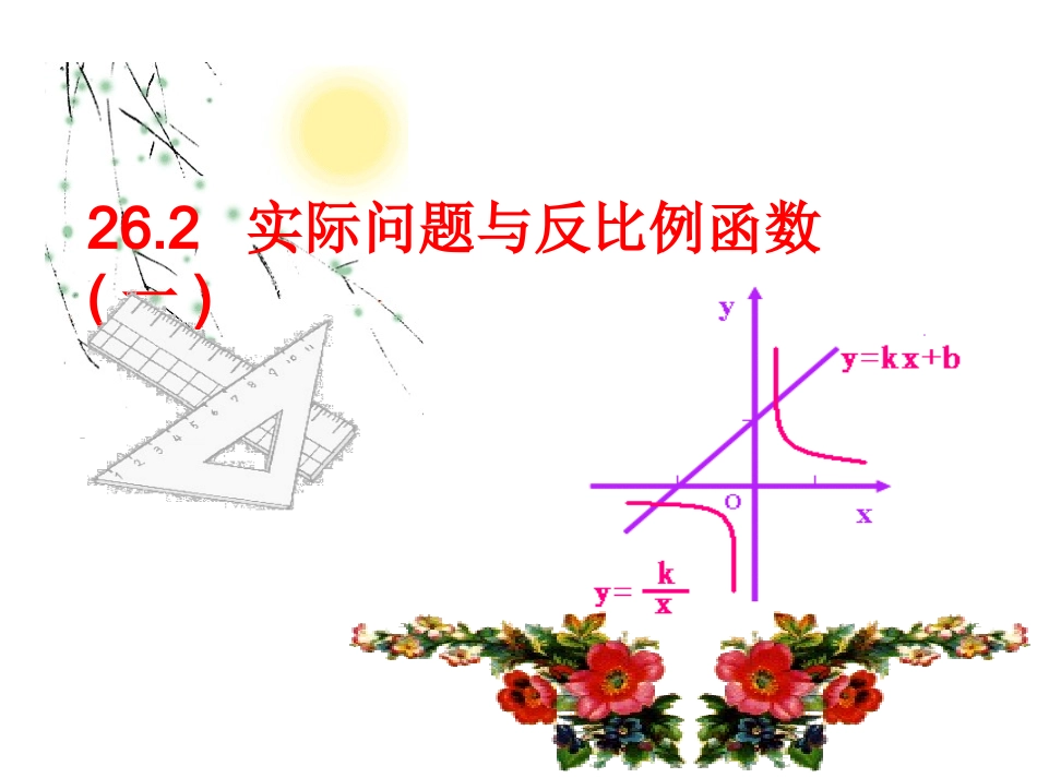 实际问题与反比例函数1_第1页