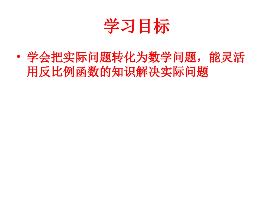 实际问题与反比例函数1_第3页