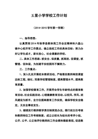 五里小学学校工作计划2015