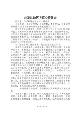 赴发达地区考察心得体会