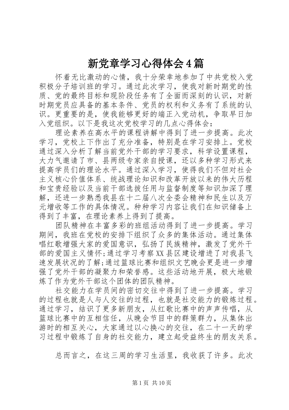 新党章学习心得体会4篇_第1页