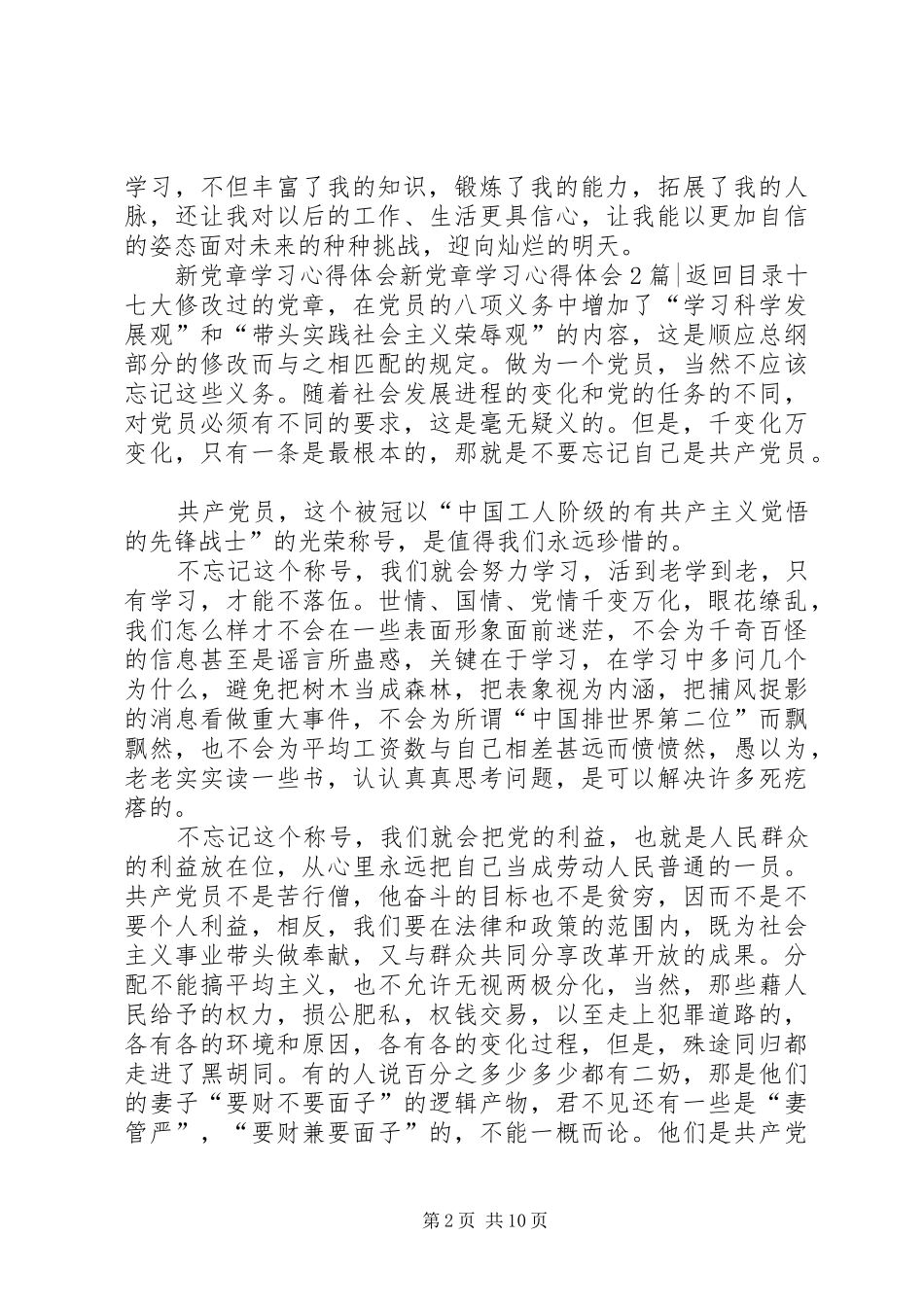 新党章学习心得体会4篇_第2页