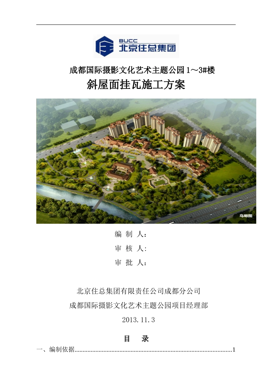 筒瓦挂瓦条施工方案01_第1页