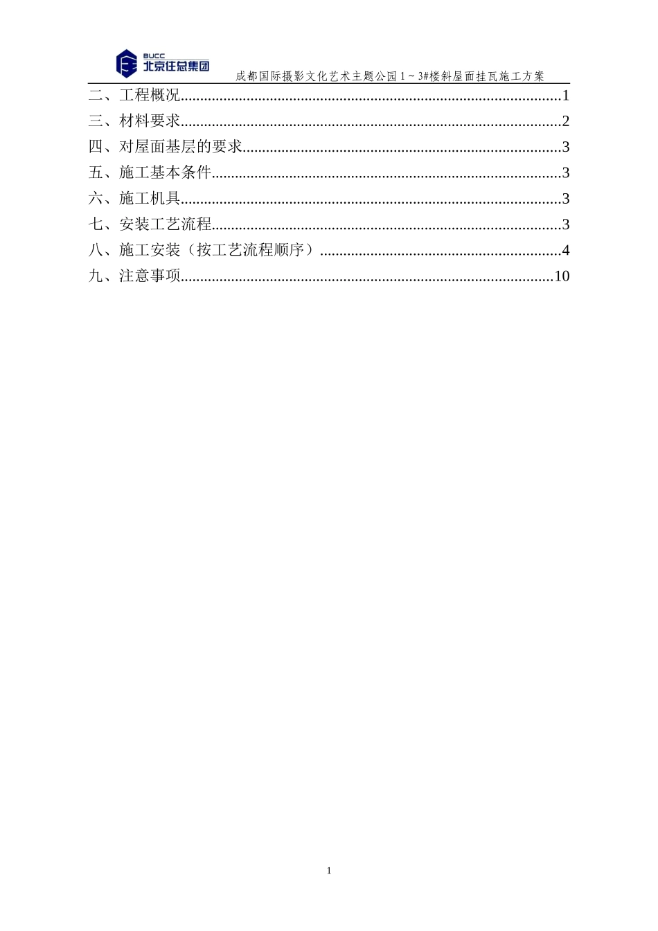 筒瓦挂瓦条施工方案01_第2页