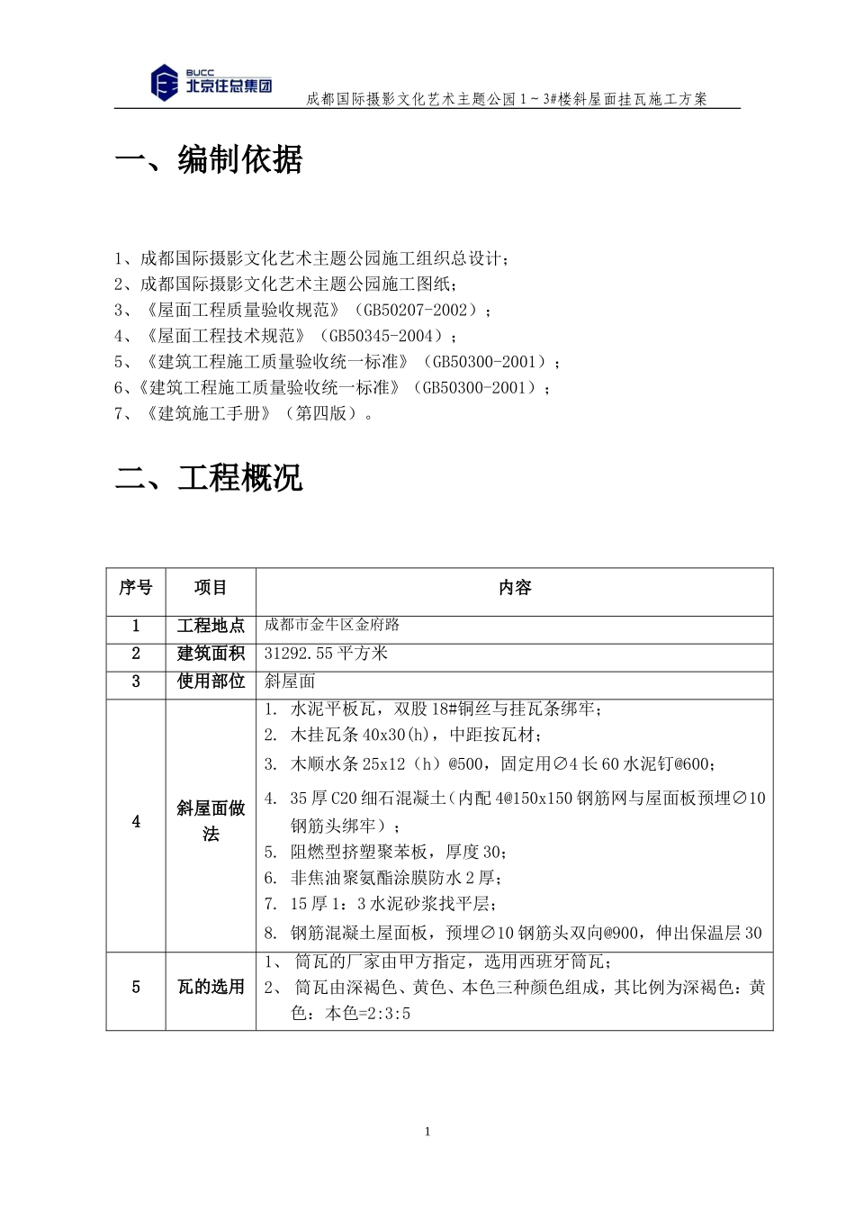 筒瓦挂瓦条施工方案01_第3页
