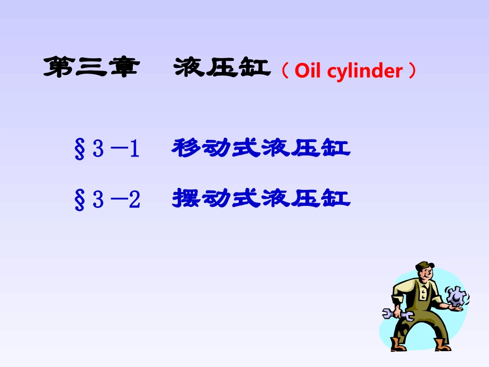 液压第3章+缸xb_第1页