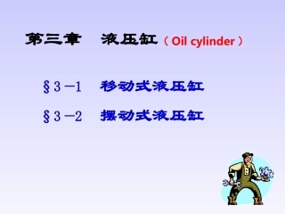 液压第3章+缸xb