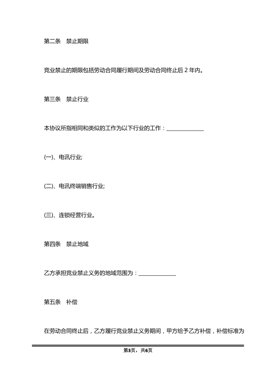 竞业禁止协议经典版标准版_第3页