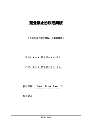 竞业禁止协议经典版标准版