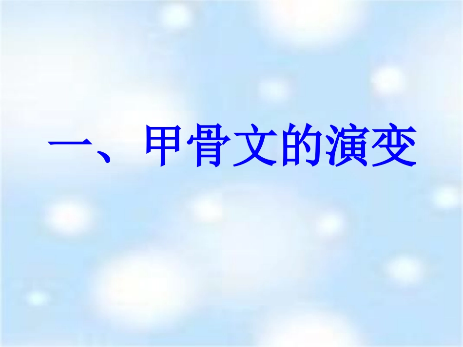 中华文化的勃兴一_第2页