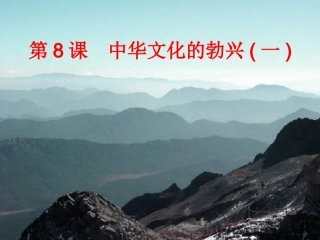 中华文化的勃兴一