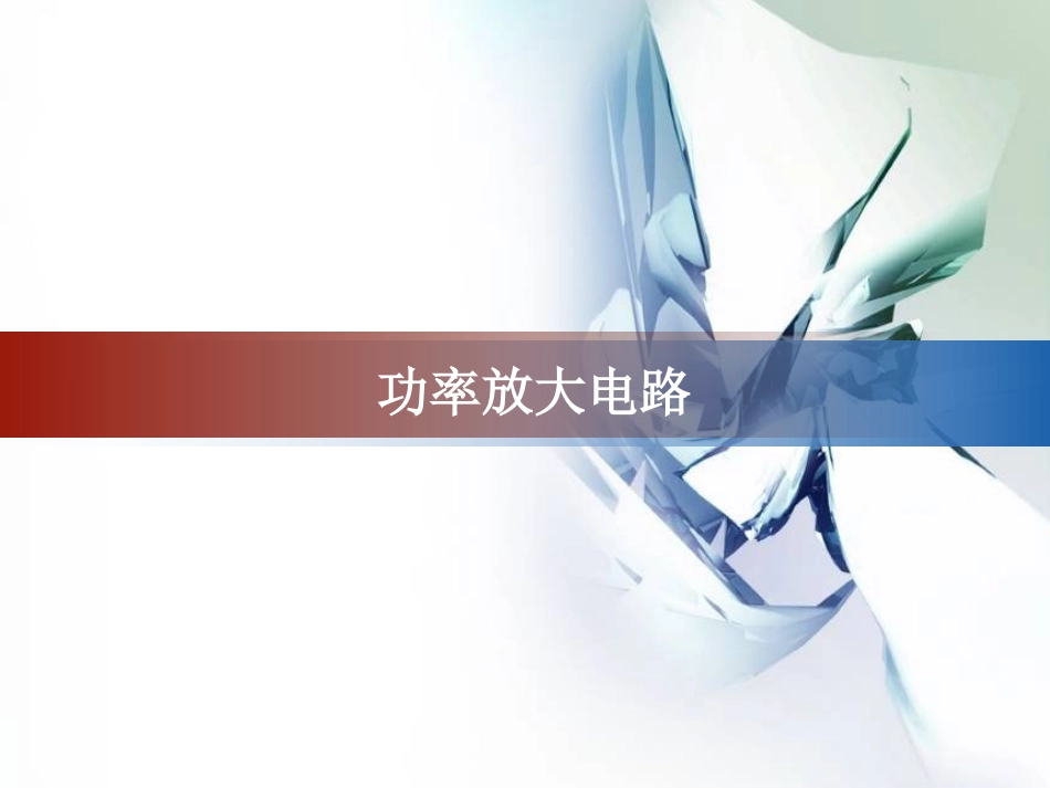 功率放大电路_第1页