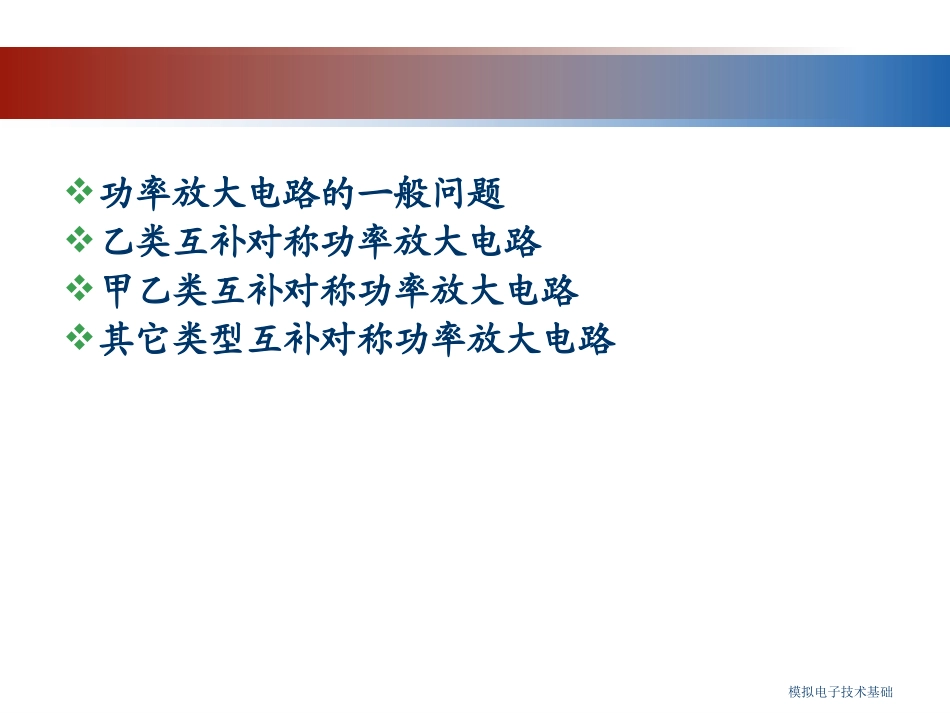 功率放大电路_第2页