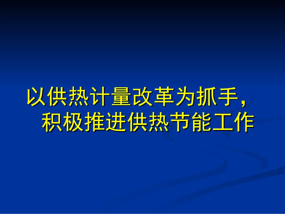 供热计量改革相关问题(8.24课件)_第1页