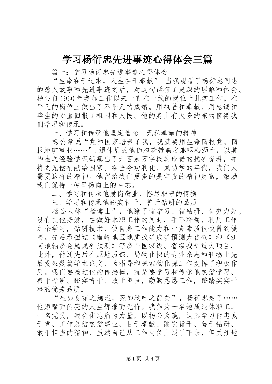 学习杨衍忠先进事迹心得体会三篇_第1页
