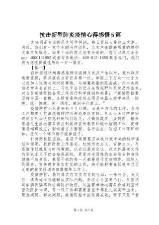 抗击新型肺炎疫情心得感悟5篇