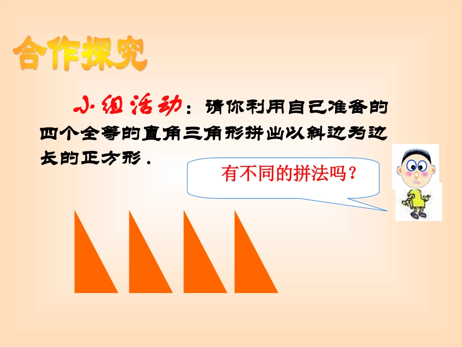 探索勾股定理（二）演示文稿_第3页
