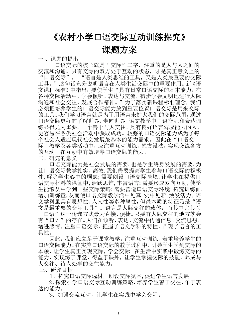 口语交际课题研究方案_第1页