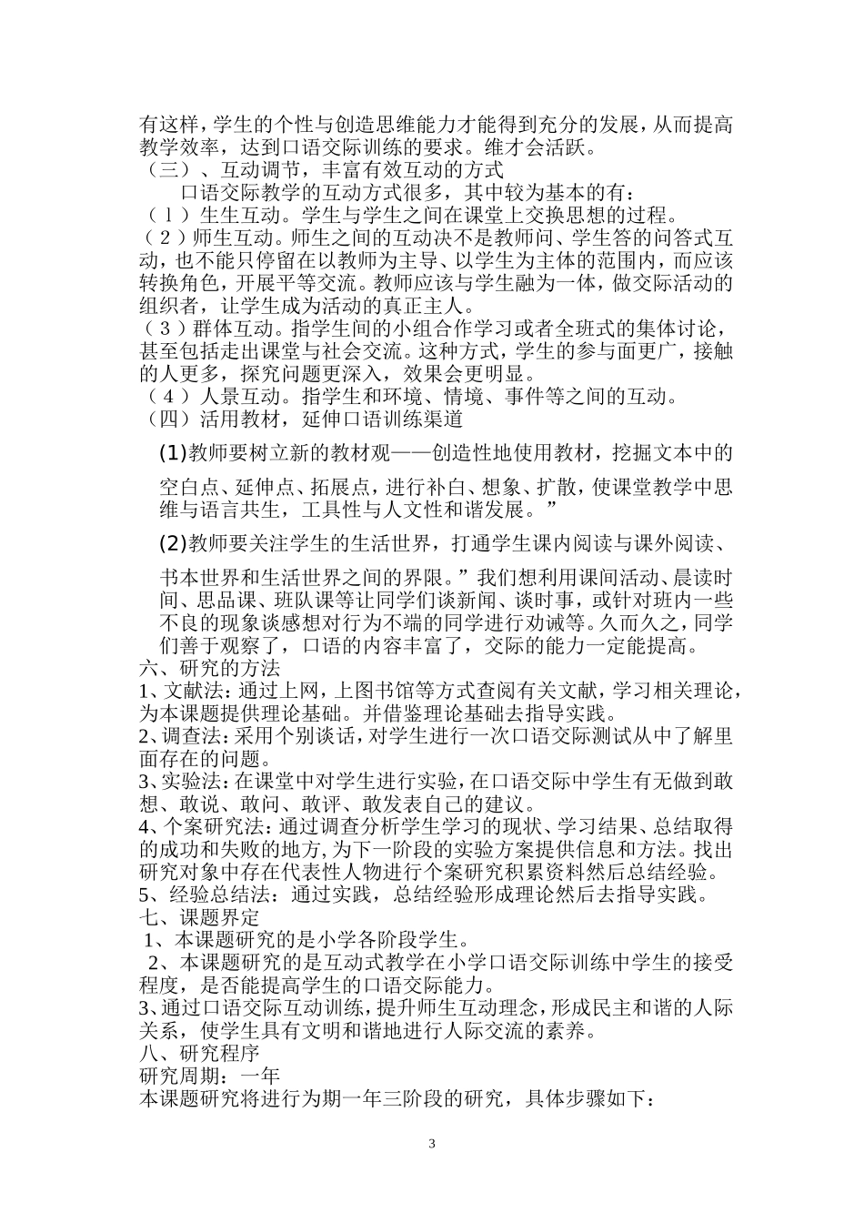 口语交际课题研究方案_第3页