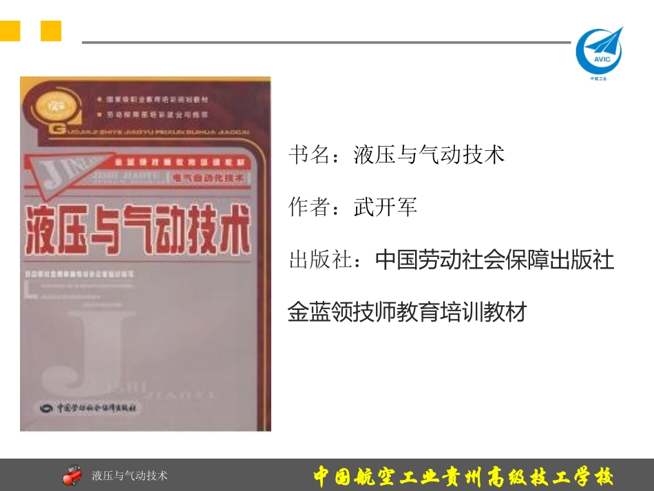 液压与气动技术课件-金蓝领_第1页