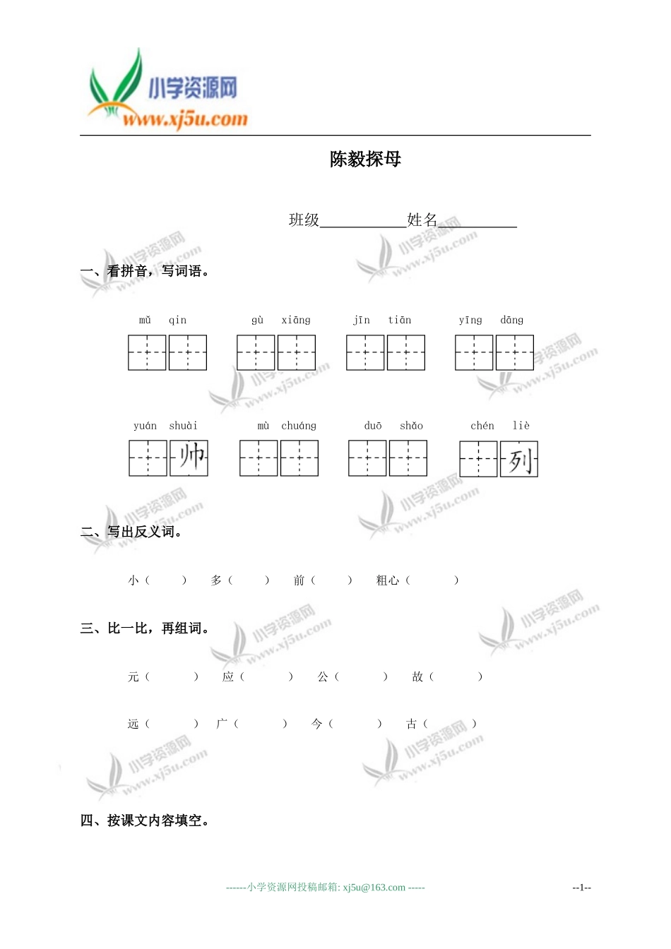 （苏教版）一年级语文下册陈毅探母_第1页