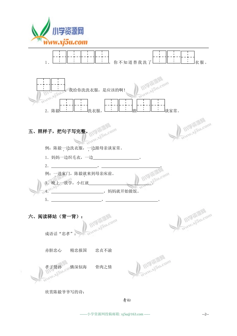 （苏教版）一年级语文下册陈毅探母_第2页