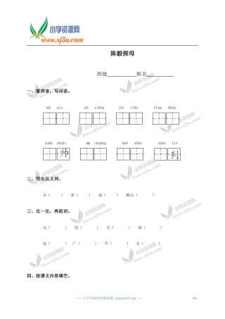 （苏教版）一年级语文下册陈毅探母