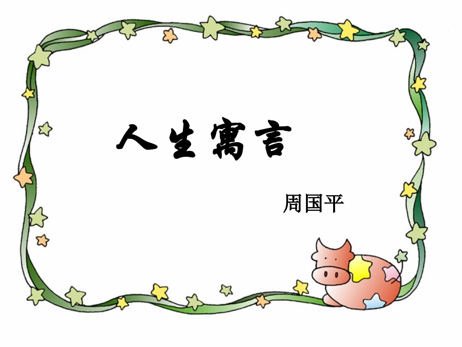 《人生寓言》课件新_第1页