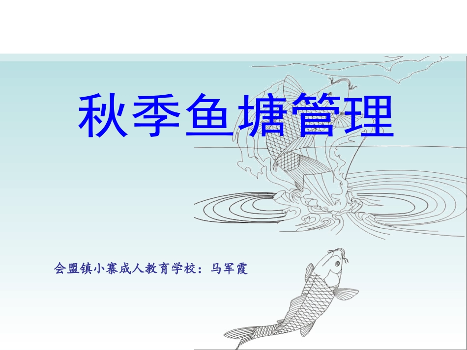 秋季养鱼-2013319_第1页