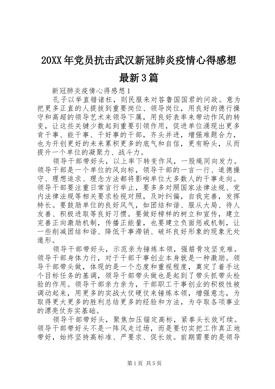 20XX年党员抗击武汉新冠肺炎疫情心得感想最新3篇_第1页