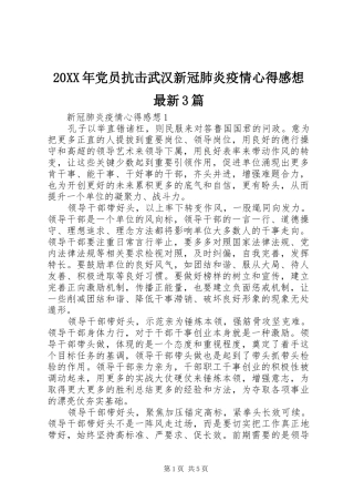 20XX年党员抗击武汉新冠肺炎疫情心得感想最新3篇