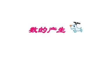 数的产生和十进制计数法