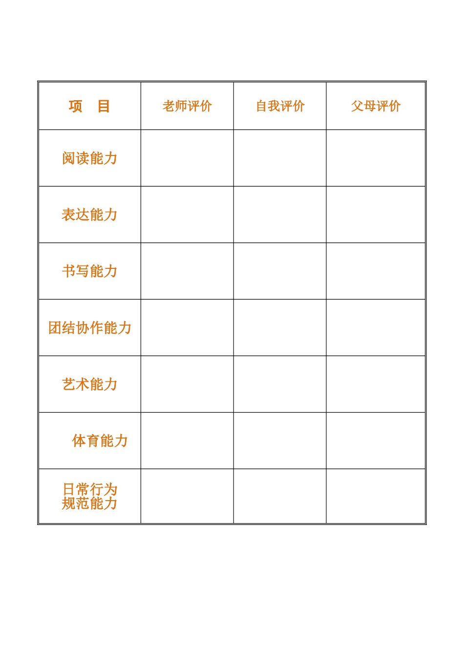 小学生成长档案表_第2页