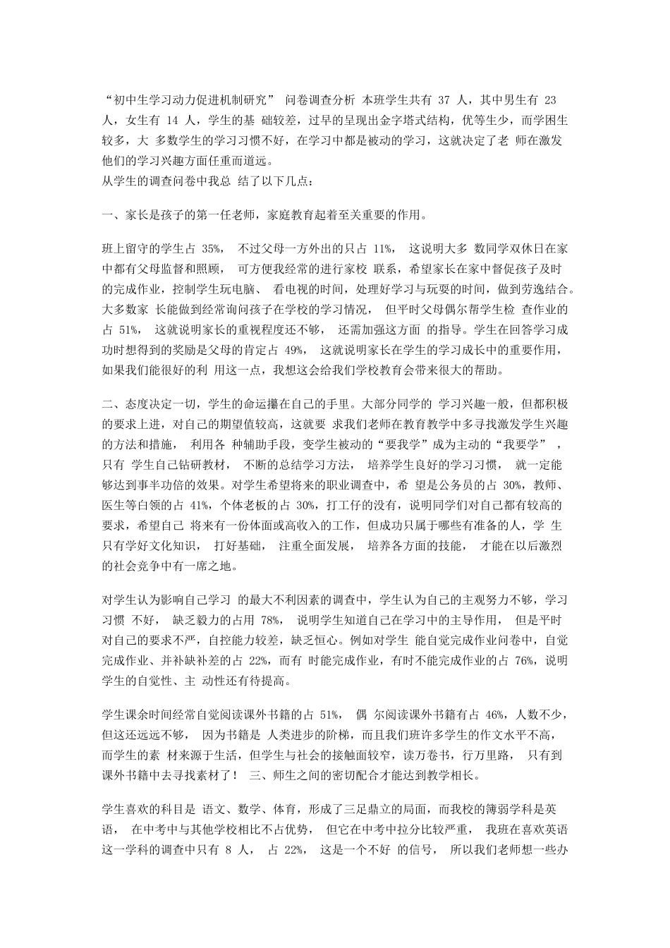 初中生学习动力促进机制研究问卷调查分析_第1页