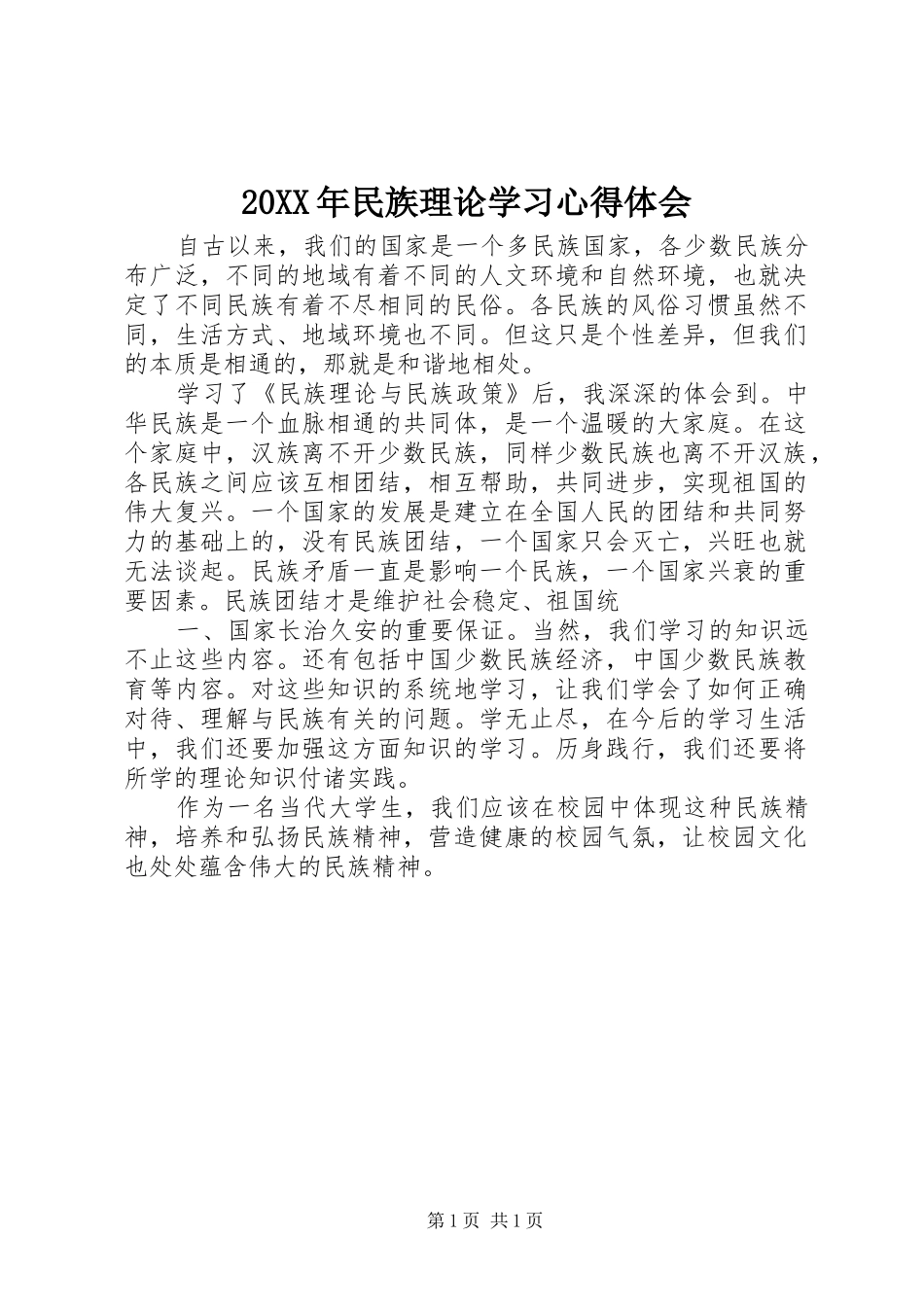 20XX年民族理论学习心得体会 (3)_第1页