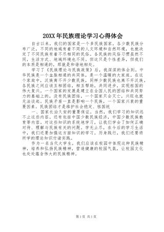 20XX年民族理论学习心得体会 (3)