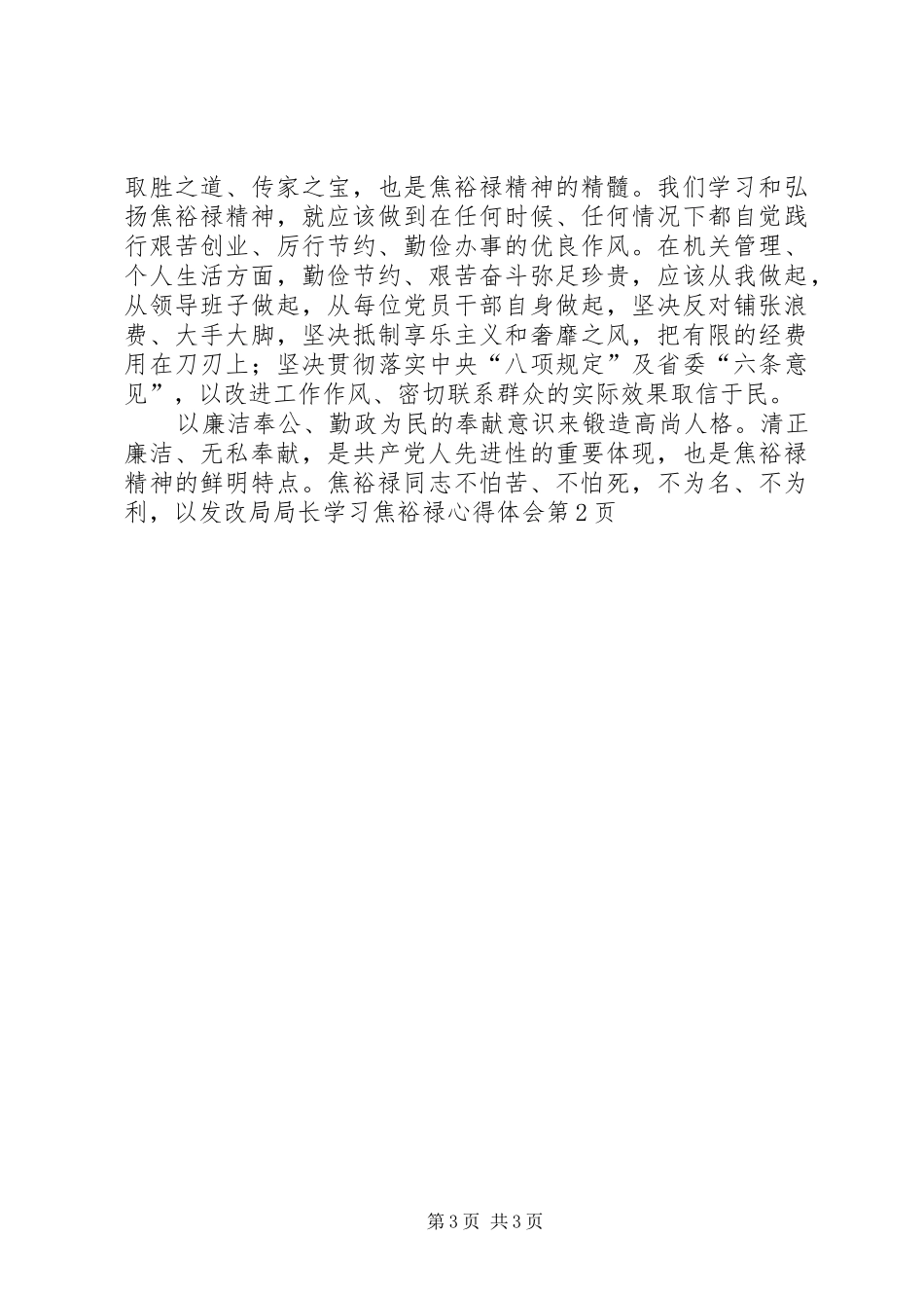 发改局局长学习焦裕禄心得体会_第3页