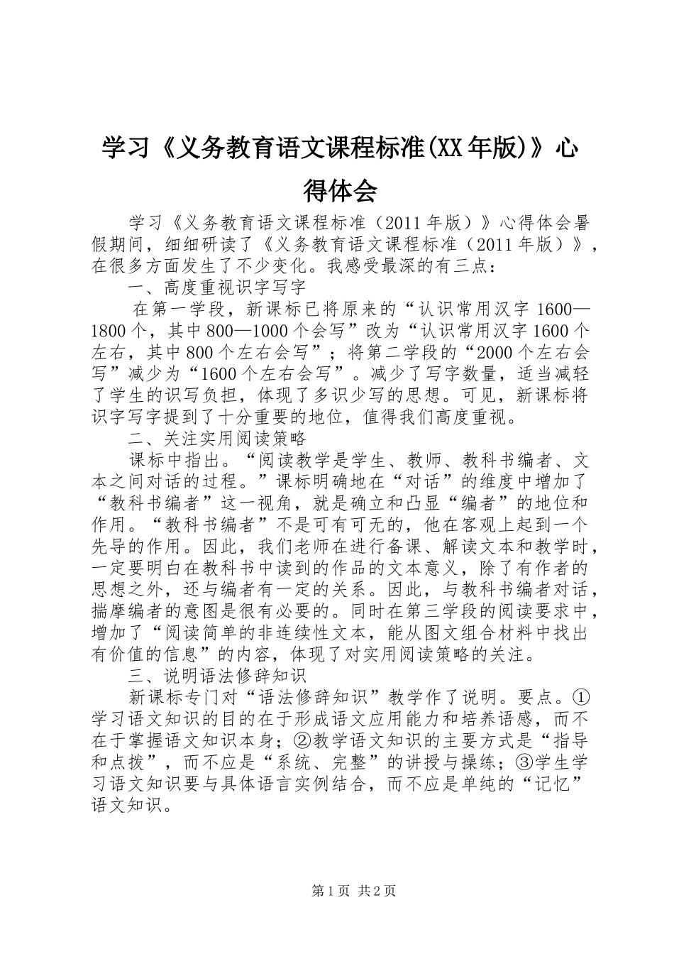 学习《义务教育语文课程标准(XX年版)》心得体会_第1页
