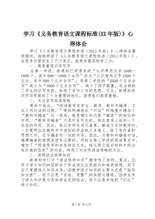 学习《义务教育语文课程标准(XX年版)》心得体会