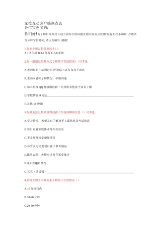 家校互动客户端调查表