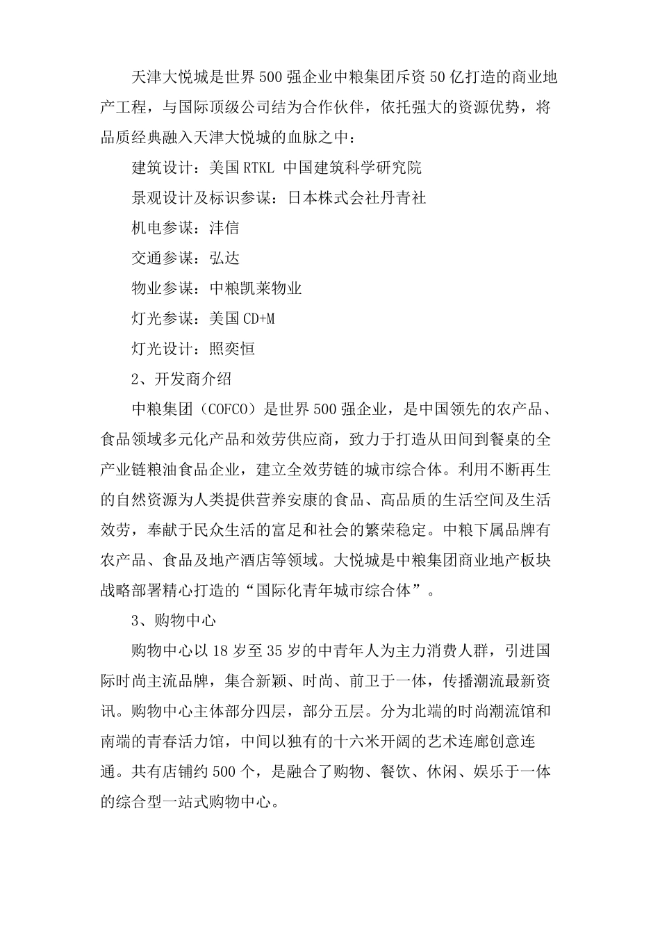 大悦城商业区调研报告_第2页