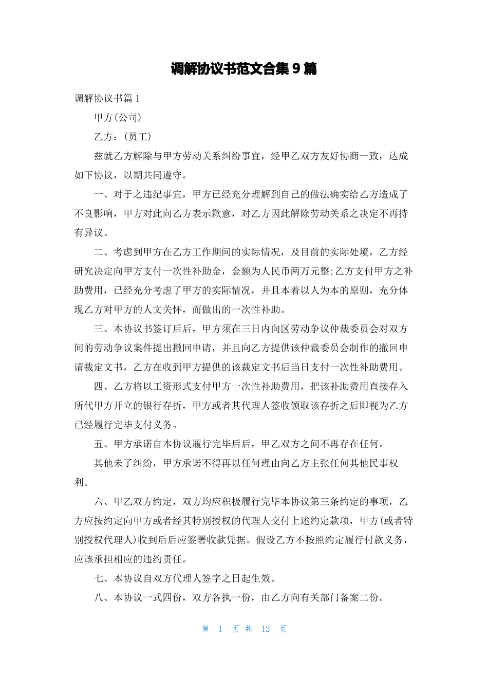 调解协议书范文合集9篇_第1页