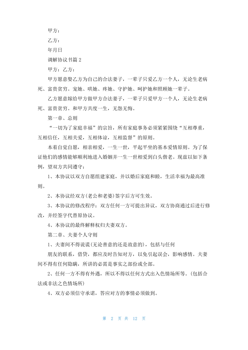 调解协议书范文合集9篇_第2页