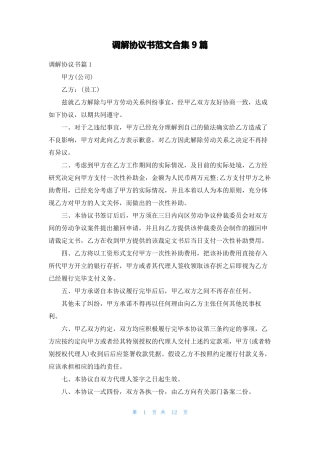 调解协议书范文合集9篇