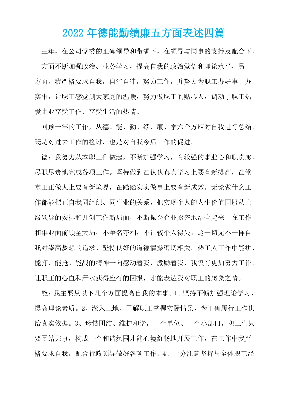 2022年德能勤绩廉五方面表述四篇_第1页