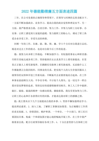 2022年德能勤绩廉五方面表述四篇