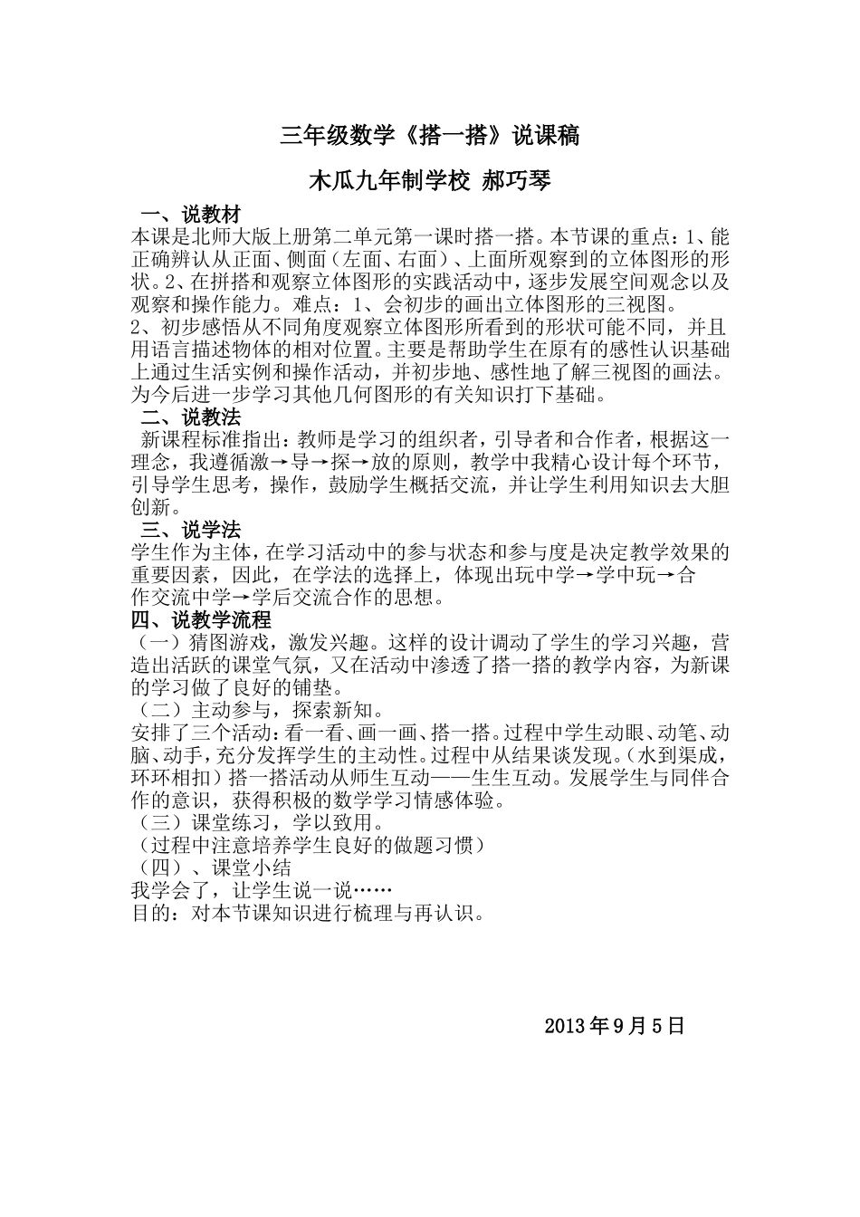 说课稿搭一搭_第1页