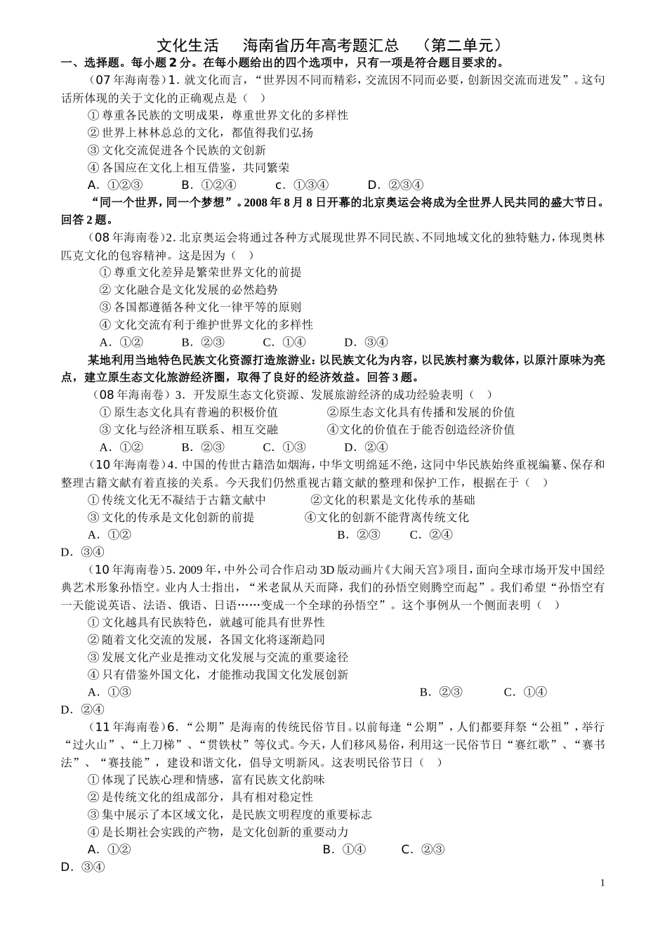 文化生活海南省历年高考题汇总（第二单元）_第1页