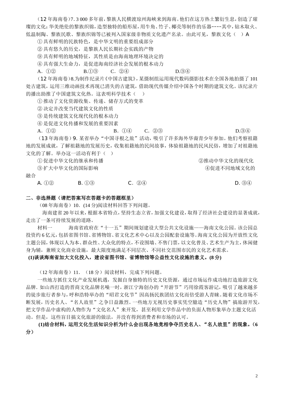 文化生活海南省历年高考题汇总（第二单元）_第2页